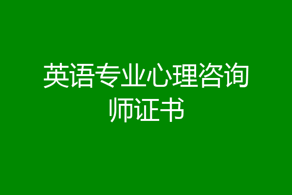 英语专业心理咨询师证书