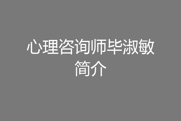 心理咨询师毕淑敏简介