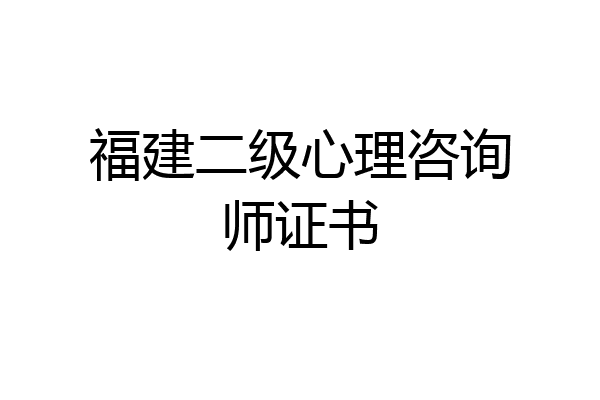 福建二级心理咨询师证书