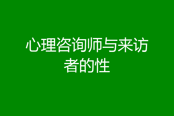 心理咨询师与来访者的性