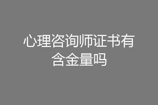 心理咨询师证书有含金量吗