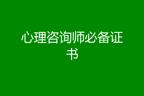 心理咨询师必备证书