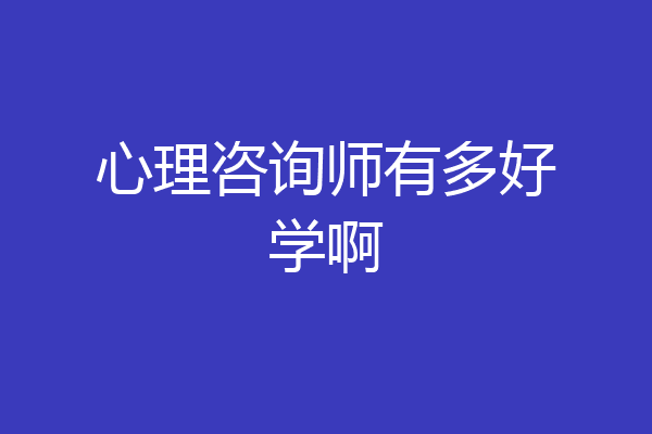 心理咨询师有多好学啊
