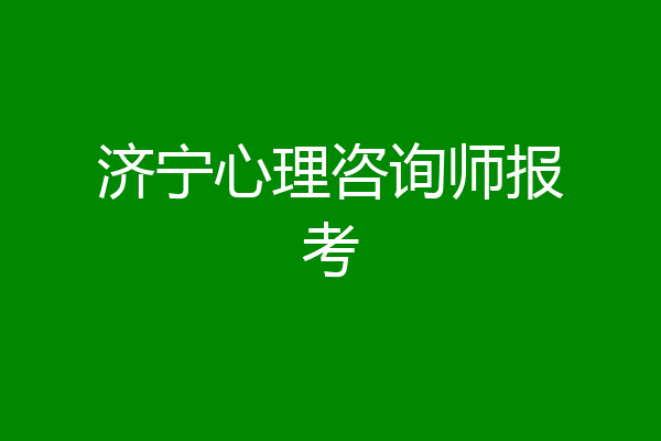 济宁心理咨询师报考