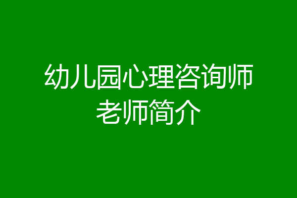 幼儿园心理咨询师老师简介