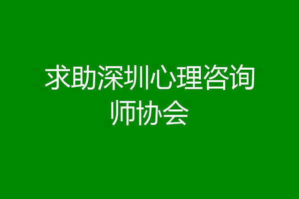 求助深圳心理咨询师协会