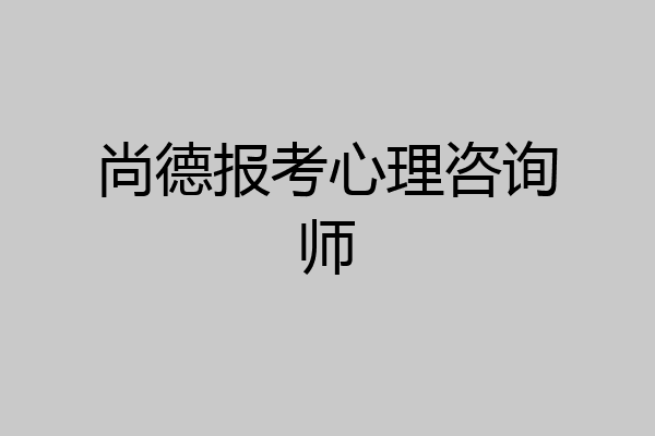 尚德报考心理咨询师
