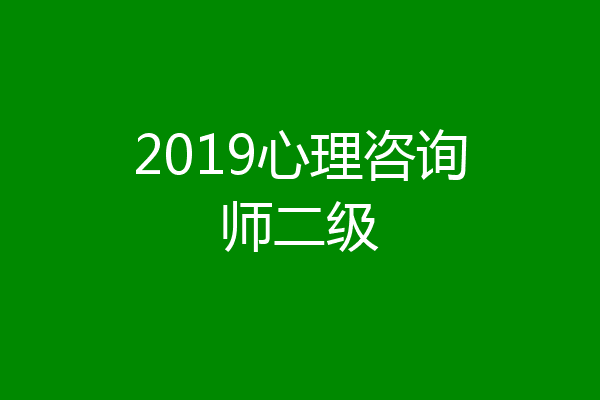2019心理咨询师二级