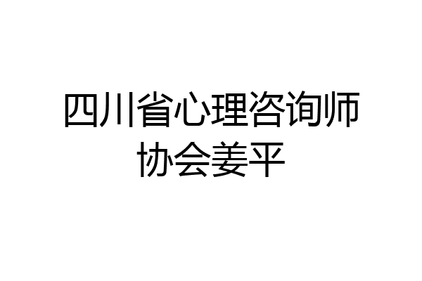 四川省心理咨询师协会姜平