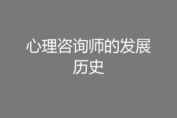 心理咨询师的发展历史