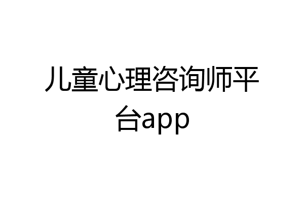 儿童心理咨询师平台app