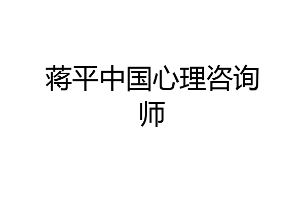 蒋平中国心理咨询师