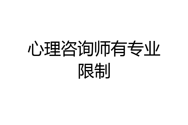 心理咨询师有专业限制
