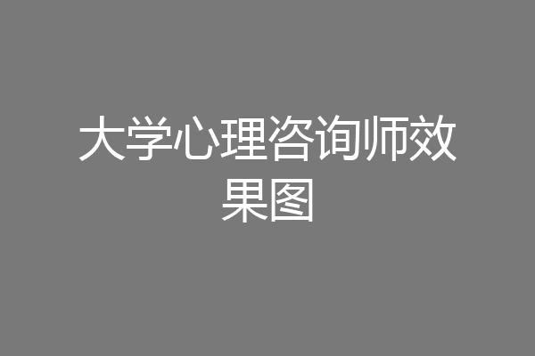 大学心理咨询师效果图