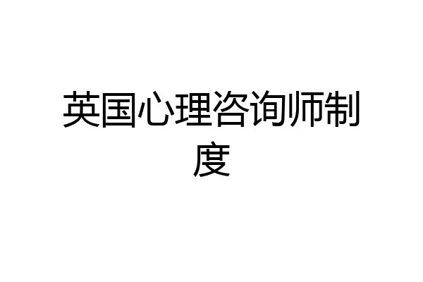 英国心理咨询师制度