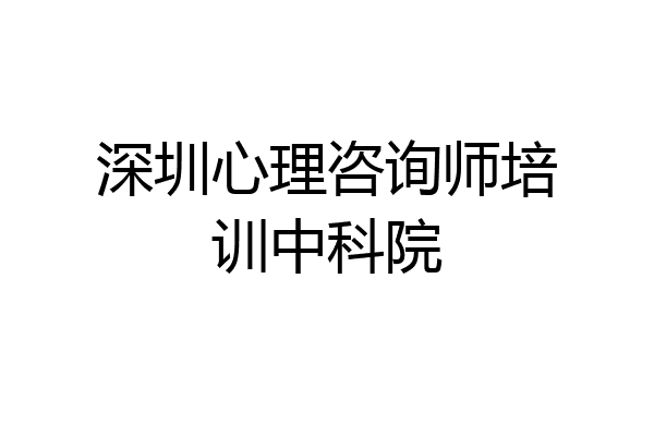 深圳心理咨询师培训中科院