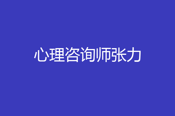 心理咨询师张力