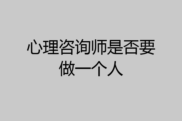 心理咨询师是否要做一个人