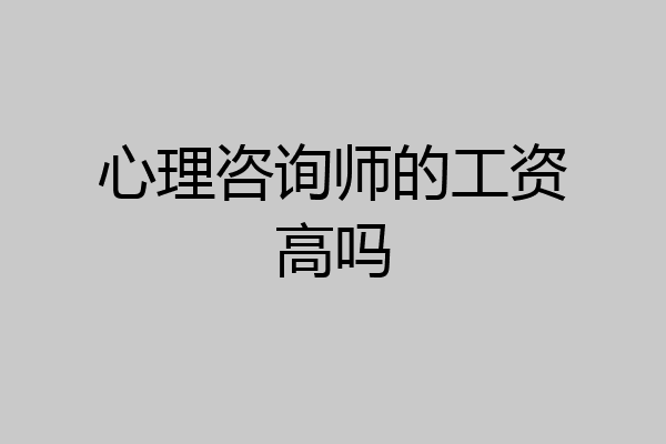 心理咨询师的工资高吗