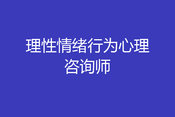 理性情绪行为心理咨询师
