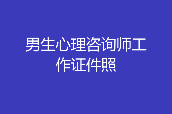 男生心理咨询师工作证件照
