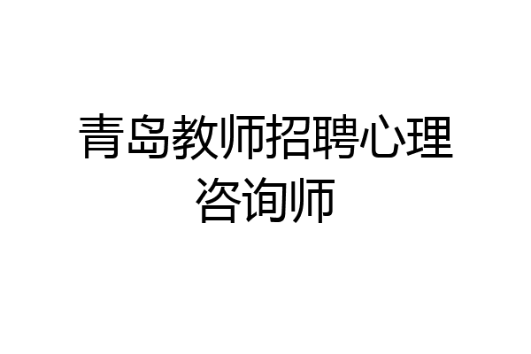 青岛教师招聘心理咨询师