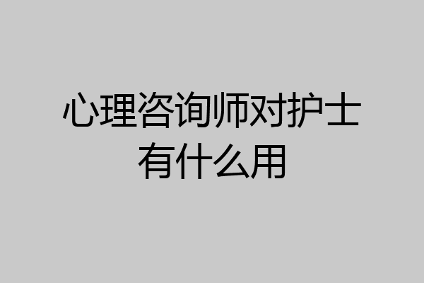 心理咨询师对护士有什么用