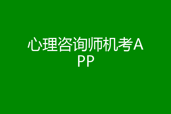 心理咨询师机考APP