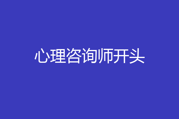 心理咨询师开头