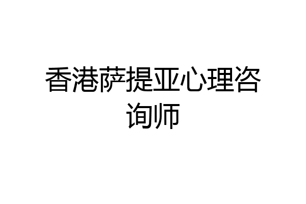 香港萨提亚心理咨询师
