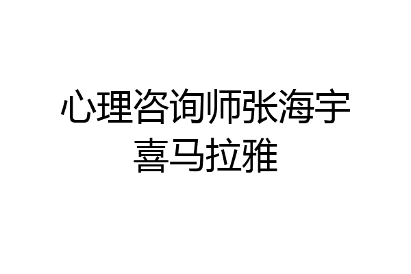心理咨询师张海宇喜马拉雅
