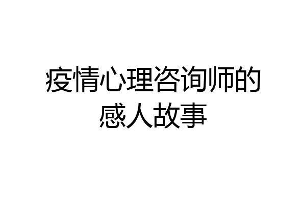 疫情心理咨询师的感人故事