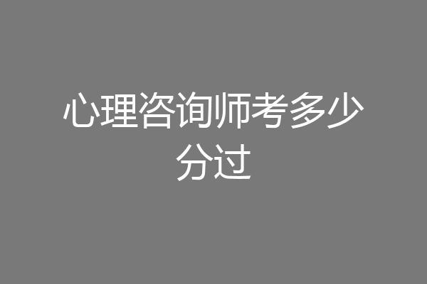 心理咨询师考多少分过