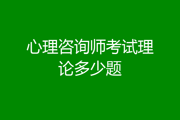 心理咨询师考试理论多少题