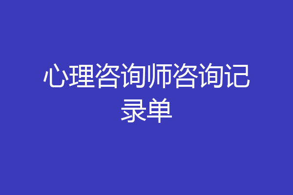 心理咨询师咨询记录单