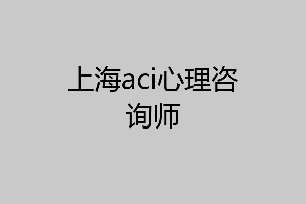 上海aci心理咨询师