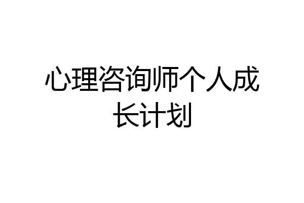 心理咨询师个人成长计划