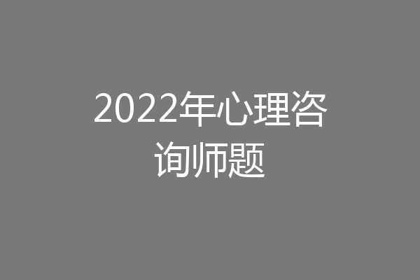 2022年心理咨询师题