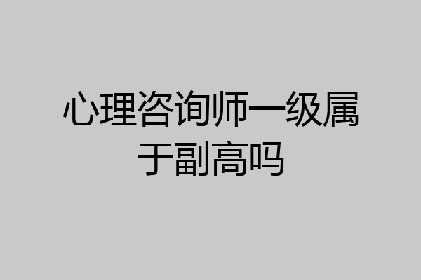 心理咨询师一级属于副高吗