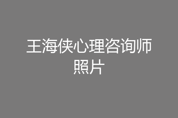 王海侠心理咨询师照片