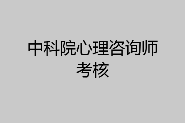 中科院心理咨询师考核
