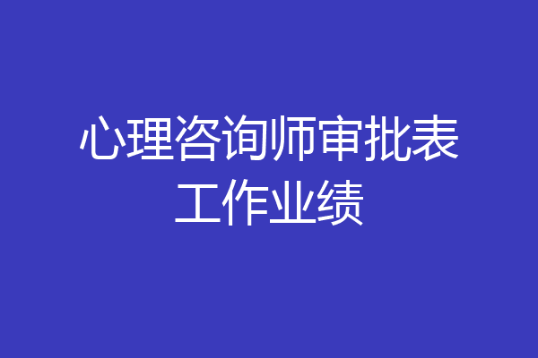 心理咨询师审批表工作业绩