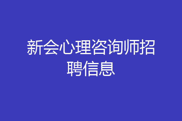 新会心理咨询师招聘信息