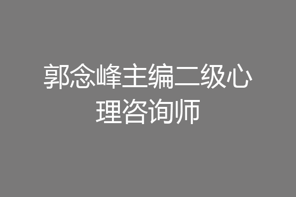 郭念峰主编二级心理咨询师