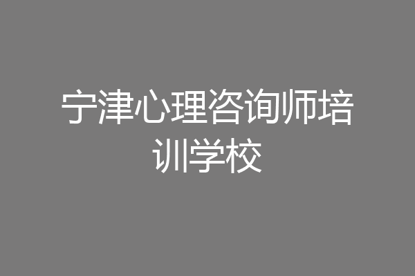 宁津心理咨询师培训学校