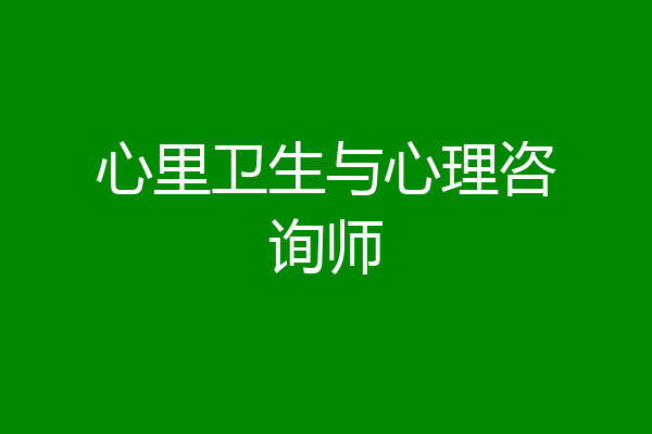 心里卫生与心理咨询师
