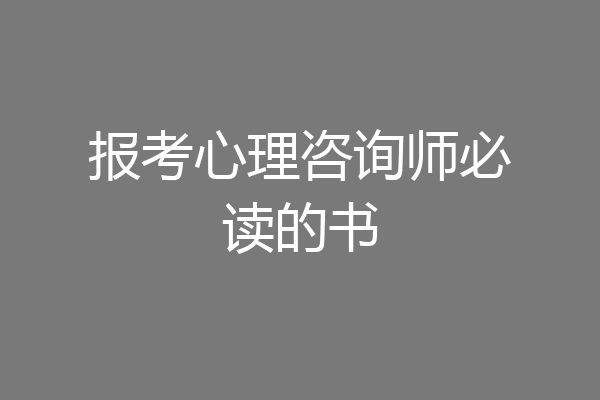 报考心理咨询师必读的书