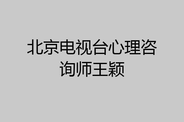 北京电视台心理咨询师王颖