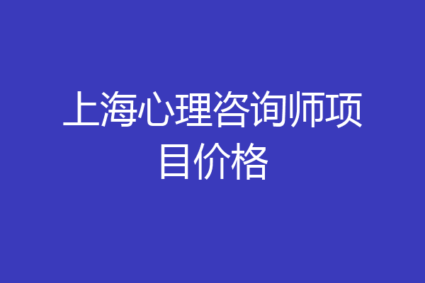 上海心理咨询师项目价格