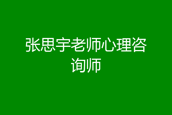 张思宇老师心理咨询师